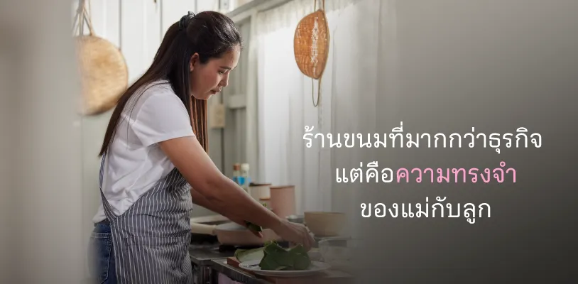 ร้านขนมที่มากกว่าธุรกิจ แต่คือความทรงจำของแม่กับลูก